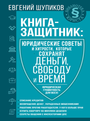 cover image of Книга-защитник